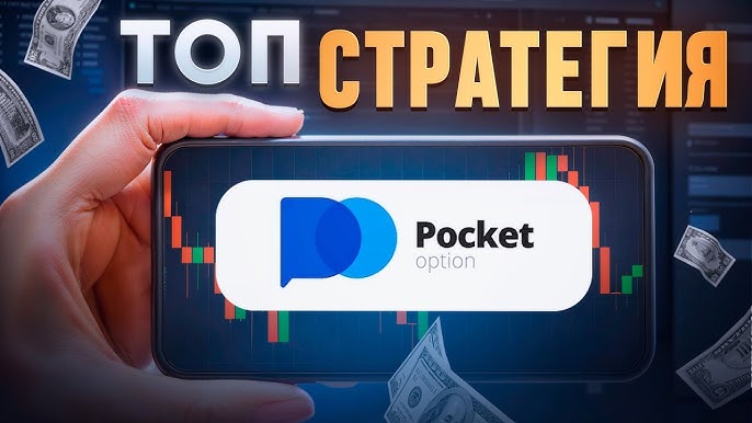 Pocket Option Promo Codes Как использовать и получать преимущества Pocket Option Promo Codes Как использовать и получать преимущества